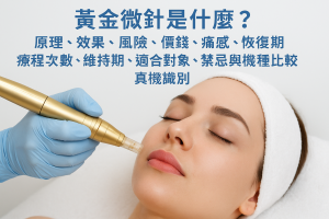 黃金微針是什麼？原理、效果、風險、價錢、痛感、恢復期、療程次數、維持期、適合對象、禁忌與機種比較、真機識別