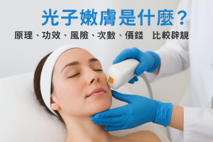 光子嫩膚是什麼？原理、功效、風險、次數、價錢與皮秒比較、適合對象、復原期與禁忌、效果維持｜香港2026完整指南
