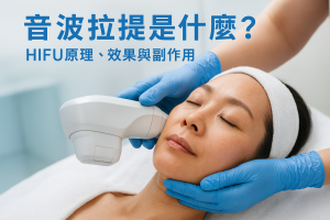 音波拉提是什麼？HIFU原理、效果與副作用｜2026香港價錢及電波拉皮比較