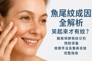 魚尾紋成因全解析：笑起來才有紋？動態與靜態紋分別、預防保養、按摩手法及醫美去皺完整指南