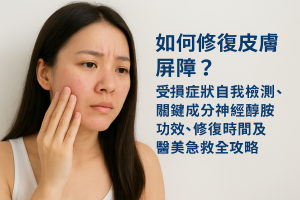 如何修復皮膚屏障？受損症狀自我檢測、關鍵成分神經醯胺功效、修復時間及醫美急救全攻略
