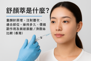 舒顏萃是什麼？童顏針原理、注射層次、適合部位、維持多久、價錢、副作用及與玻尿酸／洢蓮絲比較（香港）