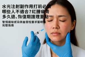 水光注射副作用打前必讀：哪些人不適合？紅腫瘀青多久退、恢復期護理重點，警惕過敏感染與血管栓塞求醫時機完整指南