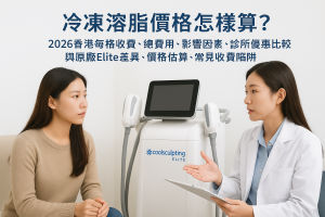 冷凍溶脂價錢怎樣算？2026香港每格收費、總費用、影響因素、診所優惠比較與原廠Elite差異、價錢估算、常見收費陷阱