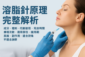 溶脂針原理完整解析：成分、機制、代謝途徑、見效時間、療程次數、適用部位、維持期、風險、副作用、適合對象與不適合族群