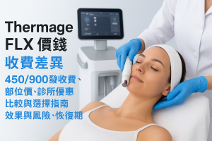 Thermage FLX價錢：2026香港450/900發收費、部位價、診所優惠比較與選擇指南、效果與風險、恢復期