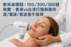 索夫波價錢：100／200／300發收費、香港vs台灣行情與索夫波/電波/音波值不值得
