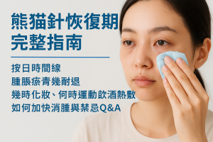 熊貓針恢復期完整指南：按日時間線、腫脹瘀青幾耐退、幾時化妝、何時運動飲酒熱敷、如何加快消腫與禁忌Q&A（香港）