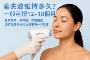 索夫波維持多久？一般可撐12–18個月：見效時間、巔峰期、影響因素、回打保養與術後注意事項一次看懂（香港）