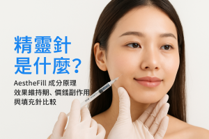 精靈針是什麼？AestheFill成分原理、效果維持期、價錢副作用與填充針比較