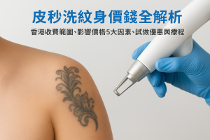 皮秒洗紋身價錢全解析：香港收費範圍、影響價格5大因素、試做優惠與療程次數