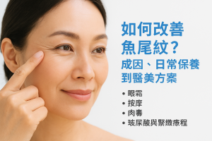 如何改善魚尾紋？成因、日常保養到醫美方案：眼霜、按摩、肉毒、玻尿酸與緊緻療程見效時間、維持期與價錢（香港）