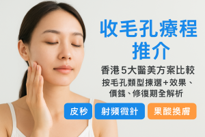 收毛孔療程推介：香港5大醫美方案比較，按毛孔類型揀選＋效果、價錢、修復期全解析（皮秒、射頻微針、果酸換膚）