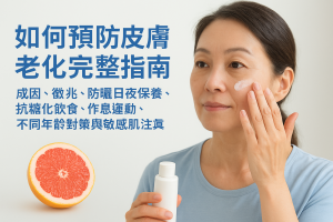如何預防皮膚老化完整指南：成因、徵兆、防曬日夜保養、抗糖化飲食、作息運動、不同年齡對策與敏感肌注意（香港）