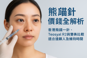 熊貓針價錢全解析：香港幾錢一針、Teosyal R2與雙美比較、適合邊類人及維持時間