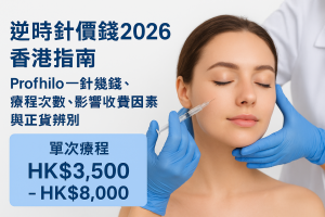 逆時針價錢2026香港指南：Profhilo一針幾錢、療程次數、影響收費因素與正貨辨別