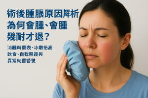 術後腫脹原因解析：為何會腫、會腫幾耐才退？消腫時間表、冰敷抬高飲食、自我照護與異常就醫警號