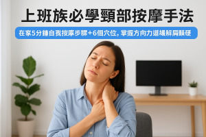 上班族必學頸部按摩手法：在家5分鐘自我按摩步驟＋6個穴位，掌握方向力道緩解肩頸僵硬頭痛