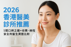 2026香港醫美診所推薦：5間口碑之選＋收費、療程、安全與醫生資歷比較