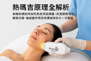 熱瑪吉原理全解析：單極射頻如何加熱真皮與筋膜層，刺激膠原增生、療程流程、痛感副作用及效果維持多久一次看懂