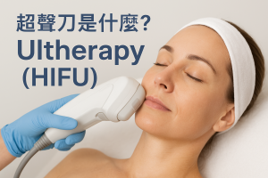 超聲刀是什麼？HIFU原理、功效、副作用、痛感與修復期、維持多久、香港做超聲刀與韓版差異及熱瑪吉比較注意事項