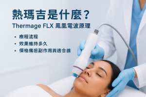 熱瑪吉是什麼？Thermage FLX 鳳凰電波原理、療程流程、效果維持多久、價格痛感副作用與適合誰