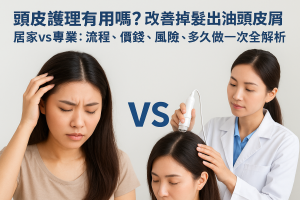 頭皮護理有用嗎？改善掉髮出油頭皮屑，居家vs專業：流程、價錢、風險、多久做一次全解析