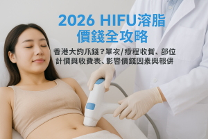 2026 hifu溶脂價錢全攻略：香港大約幾錢？單次/療程收費、部位計價與收費表、影響價錢因素與報價陷阱