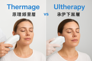 Thermage vs Ultherapy 分別：原理、效果、痛感副作用與適合對象一次看懂