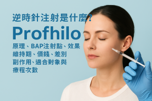 逆時針注射是什麼？Profhilo原理、BAP注射點、效果、維持期、價錢、差別、副作用、適合對象與療程次數