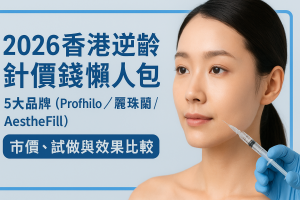 2026香港逆齡針價錢懶人包：5大品牌（Profhilo／麗珠蘭／AestheFill）市價、試做與效果比較