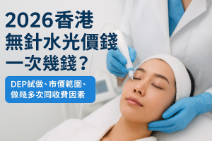 2026香港無針水光價錢：一次幾錢？DEP試做、市價範圍、做幾多次同收費因素