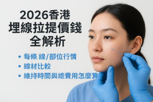 2026香港埋線拉提價錢全解析：每條線/部位行情、線材比較、維持時間與總費用怎麼算