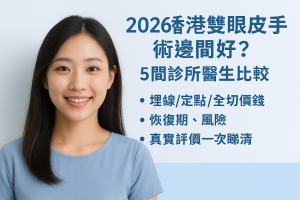 2026香港雙眼皮手術邊間好？5間診所醫生比較：埋線/定點/全切價錢、恢復期、風險、真實評價一次睇清