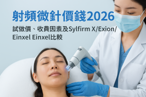 射頻微針價錢2026｜試做價、收費因素及Sylfirm X/Exion/Einxel比較