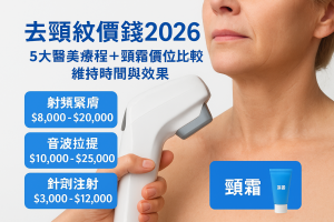 去頸紋價錢2026｜5大醫美療程＋頸霜價位比較、維持時間與效果