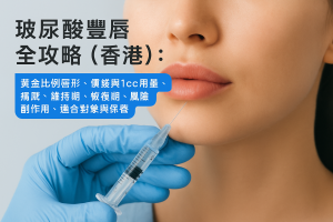 玻尿酸豐唇全攻略（香港）：黃金比例唇形、價錢與1cc用量、痛感、維持期、恢復期、風險副作用、適合對象與保養