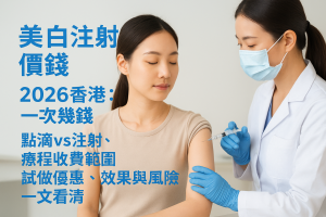 美白注射價錢2026香港：一次幾錢、點滴vs注射、療程收費範圍、試做優惠、效果與風險一文看清