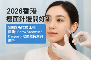 2026香港瘦面針邊間好？5間診所推薦比較：價錢、Botox/Xeomin/Dysport、效果維持期與風險