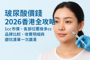 玻尿酸價錢2026香港全攻略：1cc市價、各部位要幾多cc、品牌比較、收費明細與避坑清單一次講清