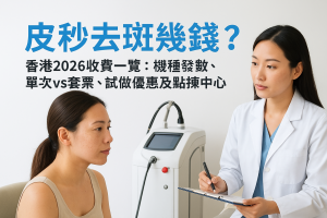 皮秒去斑幾錢？香港2026收費一覽：機種發數、單次vs套票、試做優惠及點揀中心