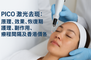 pico 激光去斑：原理、效果、恢復期護理、副作用、療程間隔及香港價錢