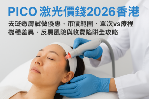 pico 激光價錢2026香港：去斑嫩膚試做優惠、市價範圍、單次vs療程、機種差異、反黑風險與收費陷阱全攻略