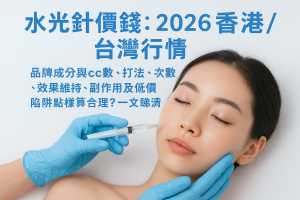 水光針價錢：2026香港/台灣行情，品牌成分與cc數、打法、次數、效果維持、副作用及低價陷阱點樣算合理？一文睇清
