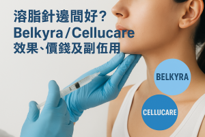 溶脂針邊間好？Belkyra/Cellucare效果、價錢與副作用比較