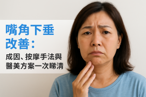 嘴角下垂改善：成因、按摩手法與醫美方案一次睇清