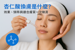 杏仁酸換膚是什麼？效果、頻率與適合膚質一次睇清