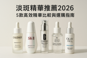 淡斑精華推薦2026：5款高效精華比較與選購指南