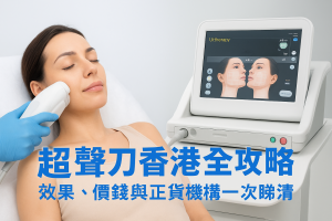 超聲刀香港全攻略：效果、價錢與正貨機構一次睇清