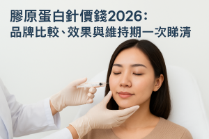 膠原蛋白針價錢2026：品牌比較、效果與維持期一次睇清